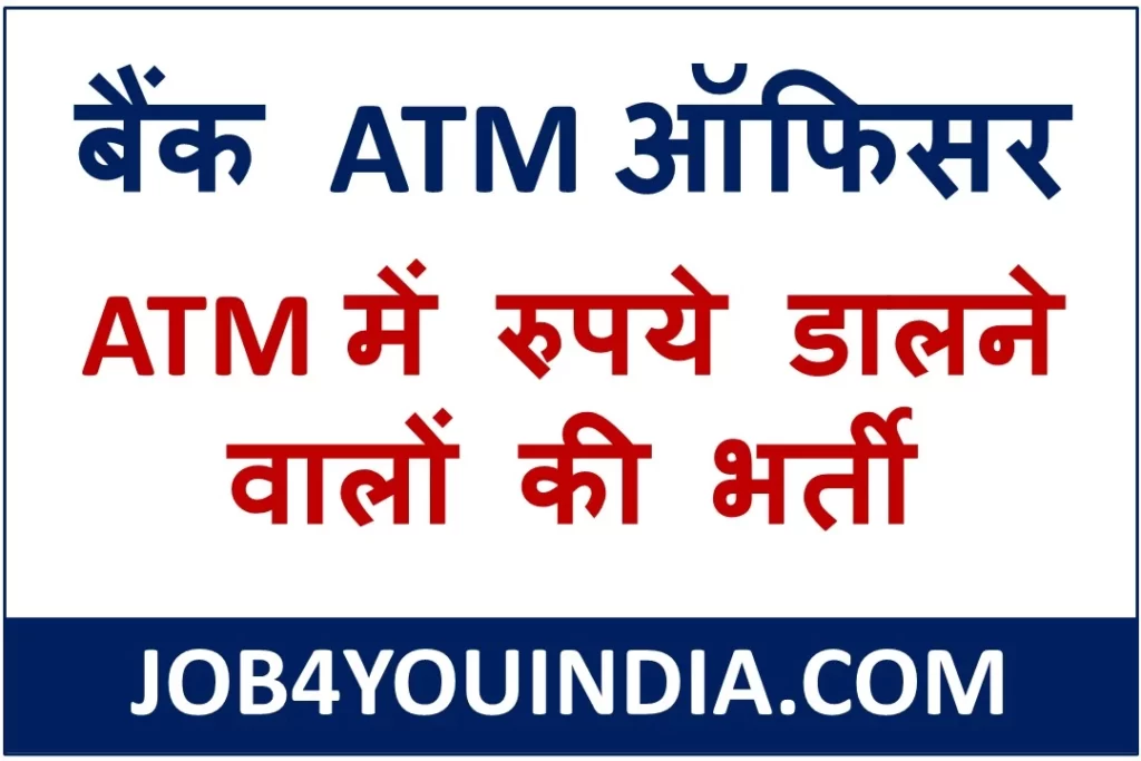 Bank ATM Officer 12th Pass Bharti
