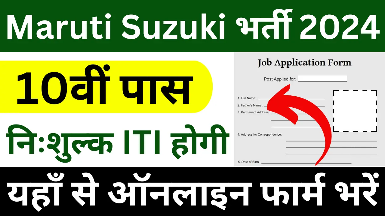 Maruti Suzuki CTS 2024 अब मारुति में पढ़ाई के साथ होगी कमाई, योग्यता 10वीं पास, यहाँ से आवेदन